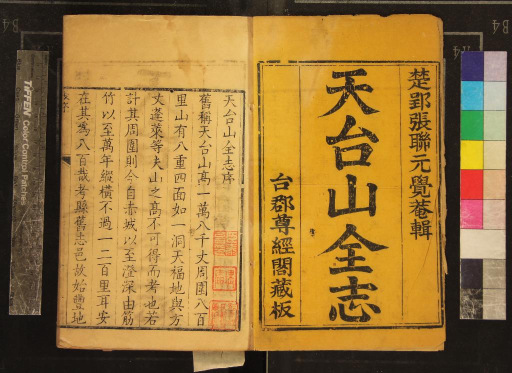 《天台山全志十八卷》作者：(清康熙)清張聯元輯  刻本  PDF下载-汉笺公版书