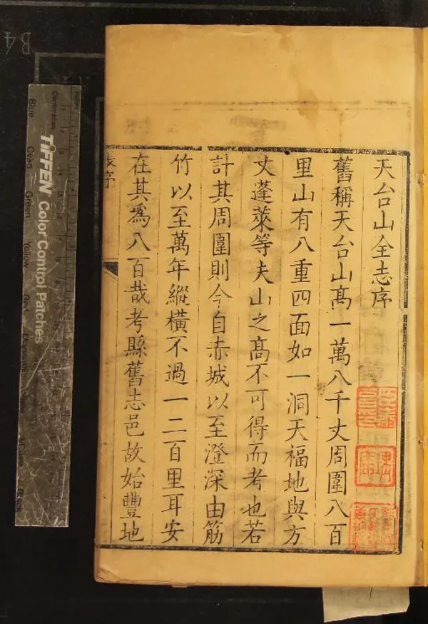 《天台山全志十八卷》作者：(清康熙)清張聯元輯  刻本  PDF下载-汉笺公版书