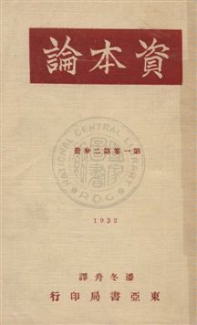 《資本論 v.1:2》 作者:馬克思著 ; 潘冬舟譯 1932年  PDF下载-汉笺公版书