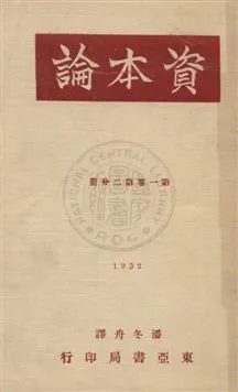《資本論 v.1:2》 作者:馬克思著 ; 潘冬舟譯 1932年  PDF下载-汉笺公版书