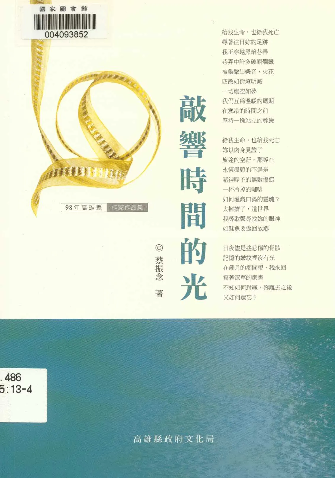 《敲響時間的光》 作者:蔡振念著 2010年  PDF下载-汉笺公版书