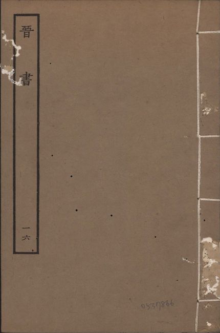 《宋本晉書 v.5 no.16》 作者:唐太宗御撰 1934年  PDF下载-汉笺公版书
