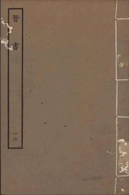 《宋本晉書 v.5 no.16》 作者:唐太宗御撰 1934年  PDF下载-汉笺公版书
