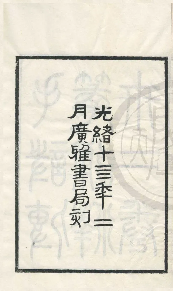 《毛詩傳箋通釋三十二卷》作者：(清光緒)清馬瑞辰撰；民國徐紹棨編  刻本  PDF下载-汉笺公版书