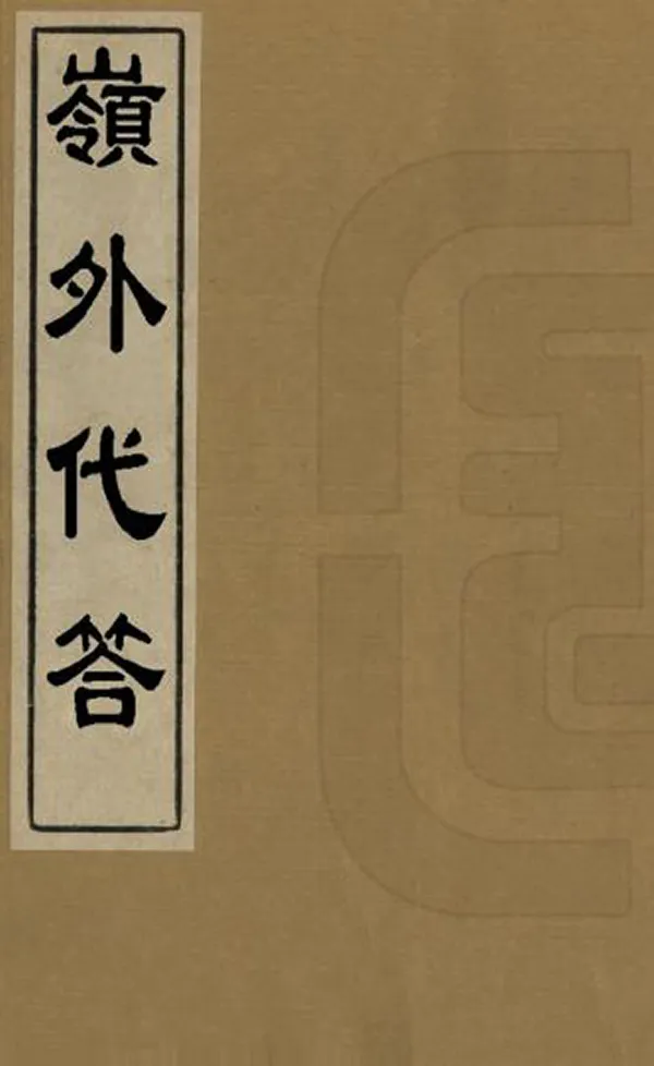 《嶺外代答》编撰：周去非  PDF下载-汉笺公版书