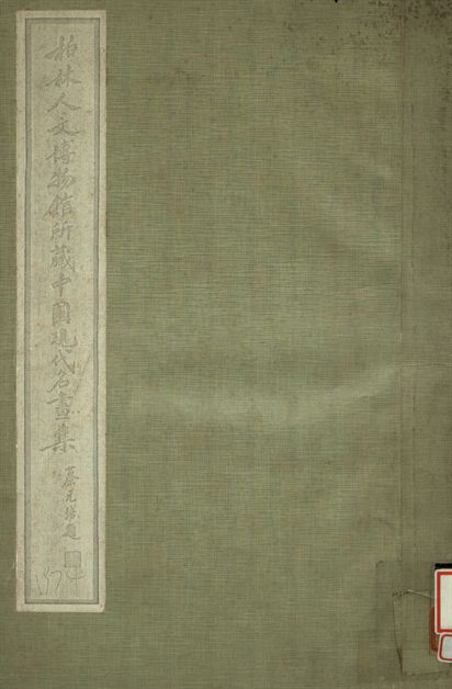 《柏林人文博物館所藏中國現代名畫集》 作者:劉海粟編 1936年  PDF下载-汉笺公版书