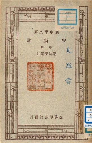 《宋詩選 v.115:2》 作者:陳幼璞選註 1947年  PDF下载-汉笺公版书
