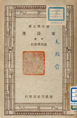 《宋詩選 v.115:2》 作者:陳幼璞選註 1947年  PDF下载-汉笺公版书