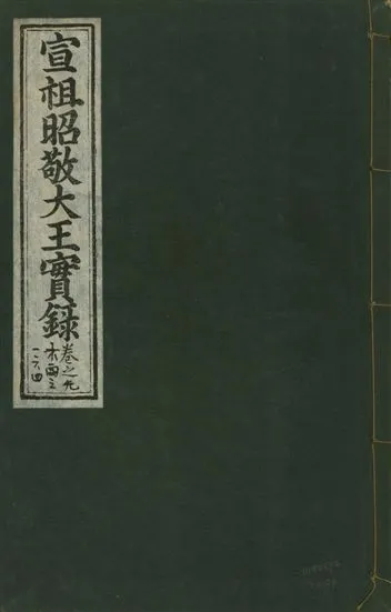 《宣宗昭敬大王實錄 二百二十一卷 v.14 no.94》 作者:著者不詳 1931年  PDF下载-汉笺公版书