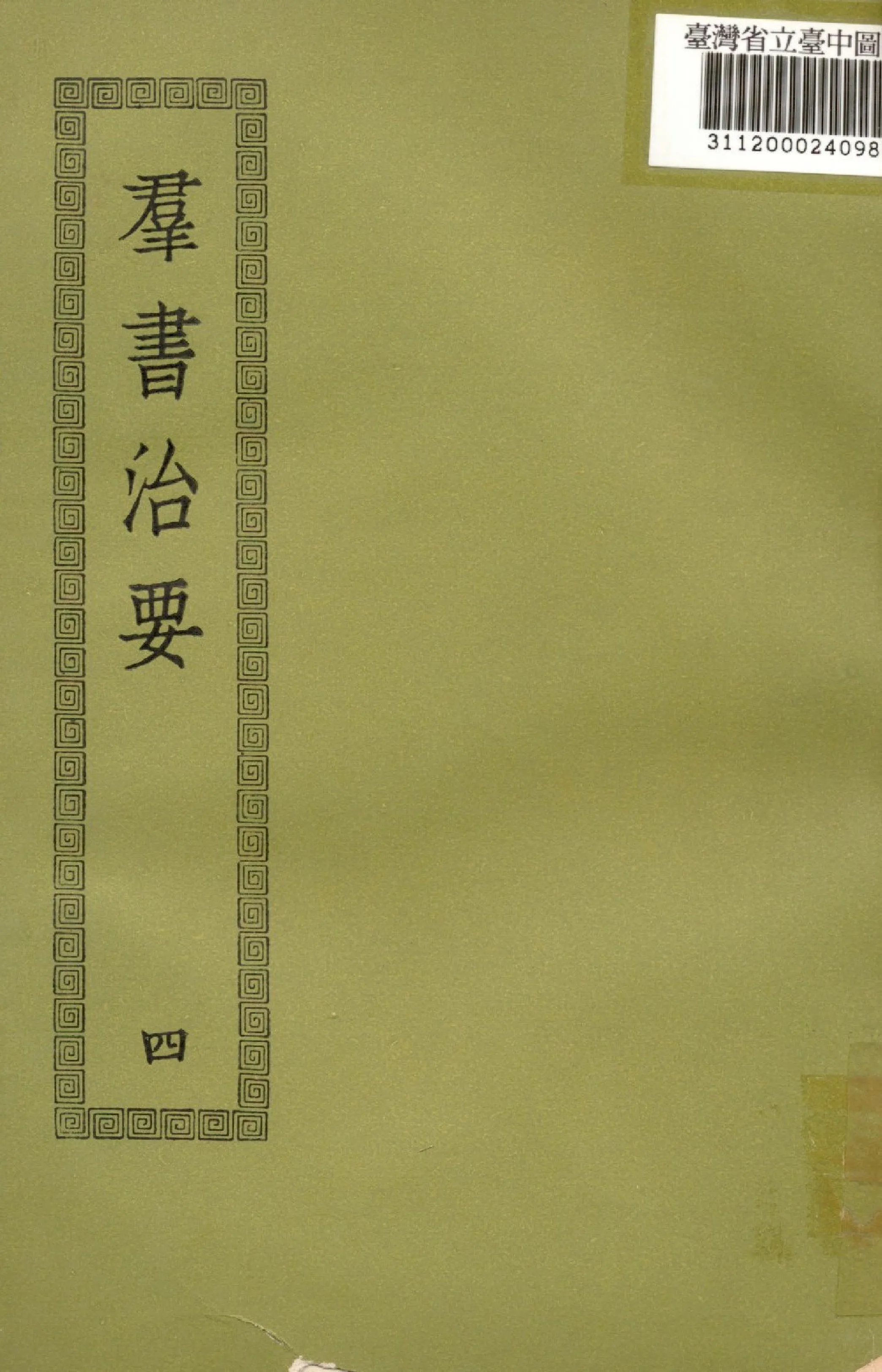 《群書治要; 50卷(四)》 作者:(唐)魏徵撰 1936年  PDF下载-汉笺公版书