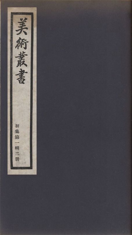 《美術叢書 v.1 no.1 pt.3》 作者:(清)陳澧撰 ; (宋)晁說之著 ; (清)程雄著 ; 高兆著 ; 劉文淇著 1936年  PDF下载-汉笺公版书