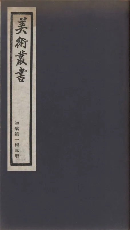 《美術叢書 v.1 no.1 pt.3》 作者:(清)陳澧撰 ; (宋)晁說之著 ; (清)程雄著 ; 高兆著 ; 劉文淇著 1936年  PDF下载-汉笺公版书