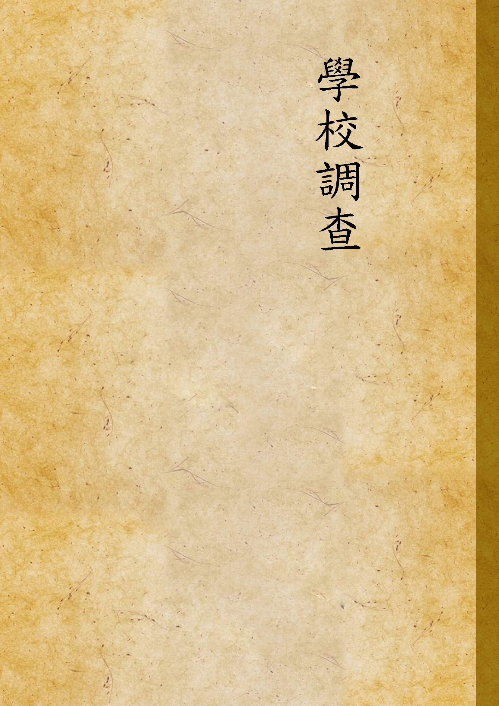 《學校調查》 作者:黃敬思編譯 1937年  PDF下载-汉笺公版书