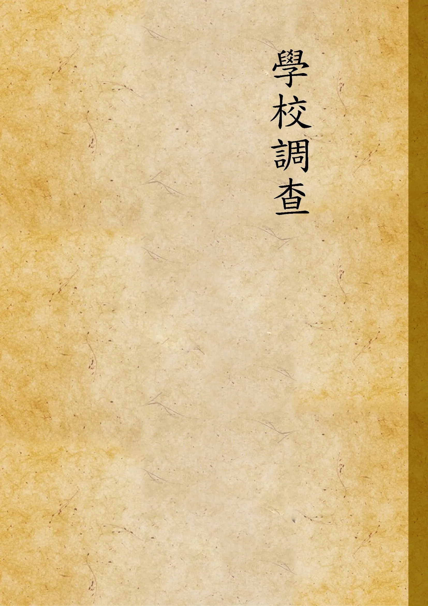 《學校調查》 作者:黃敬思編譯 1937年  PDF下载-汉笺公版书