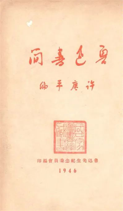 《魯迅書簡》 作者:許廣平編 1946年  PDF下载-汉笺公版书
