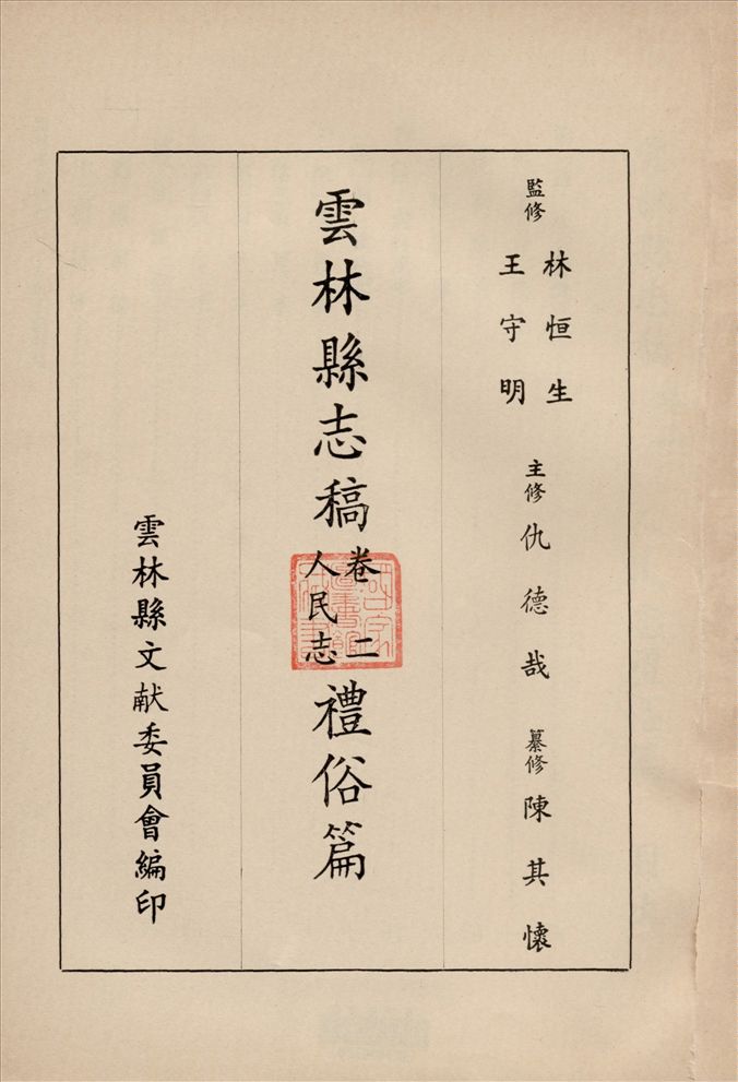 《雲林縣志稿 十一卷 v.3》 作者:仇德哉主修 ; 雲林縣文獻委員會編 ; 林恆生, 王守明監修 ; 陳其懷纂修 1978年  PDF下载-汉笺公版书