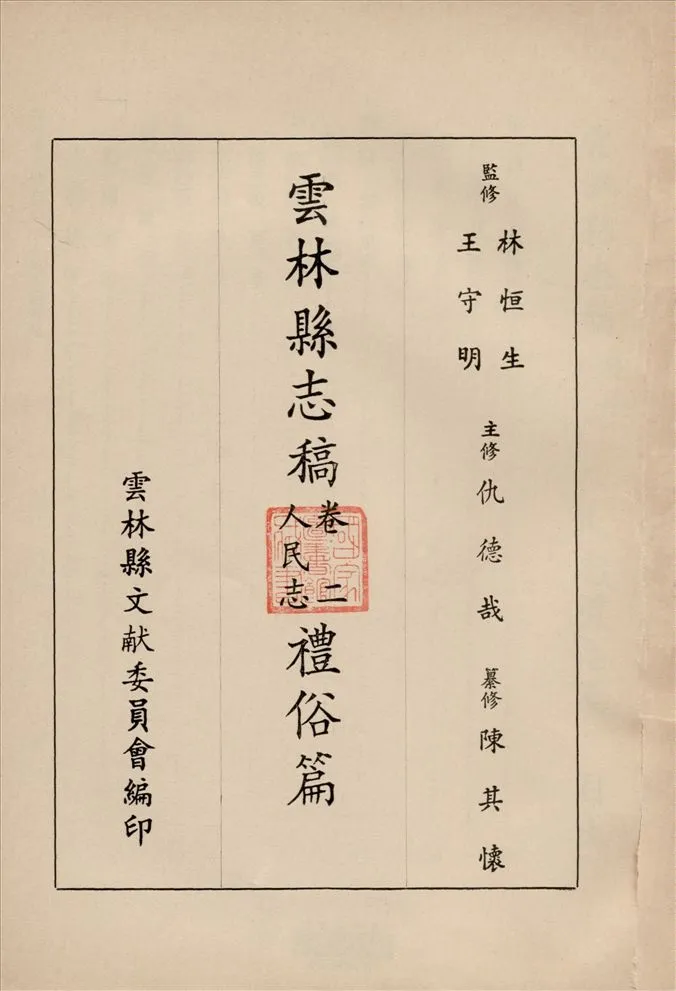 《雲林縣志稿 十一卷 v.3》 作者:仇德哉主修 ; 雲林縣文獻委員會編 ; 林恆生, 王守明監修 ; 陳其懷纂修 1978年  PDF下载-汉笺公版书