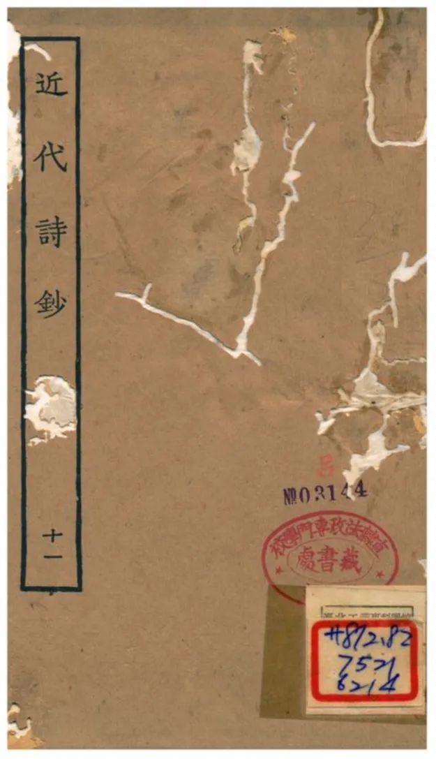 《近代詩鈔》 作者:陳衍 不詳年  PDF下载-汉笺公版书