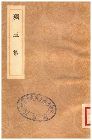 《琱玉集》 作者:未詳 1936年  PDF下载-汉笺公版书