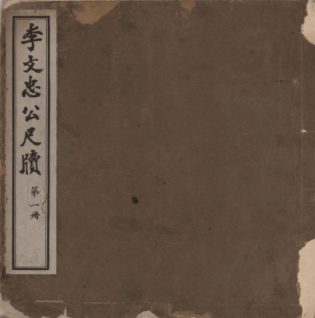 《李文忠公尺牘 三十二卷 v.1》 作者:(淸)李鴻章撰 1916年  PDF下载-汉笺公版书