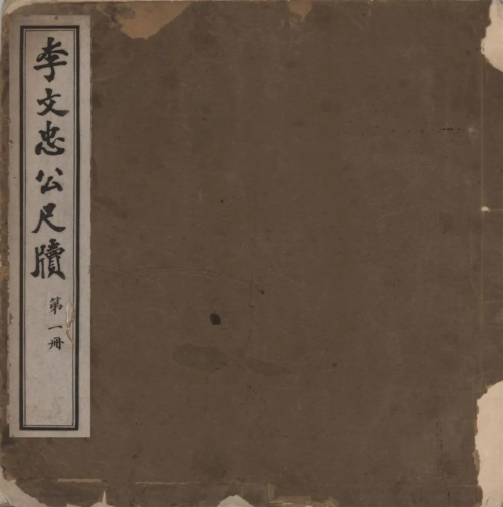 《李文忠公尺牘 三十二卷 v.1》 作者:(淸)李鴻章撰 1916年  PDF下载-汉笺公版书