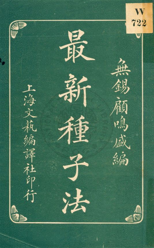 《最新種子法》 作者:無錫顧鳴盛編 民19.08[1930.08]年  PDF下载-汉笺公版书
