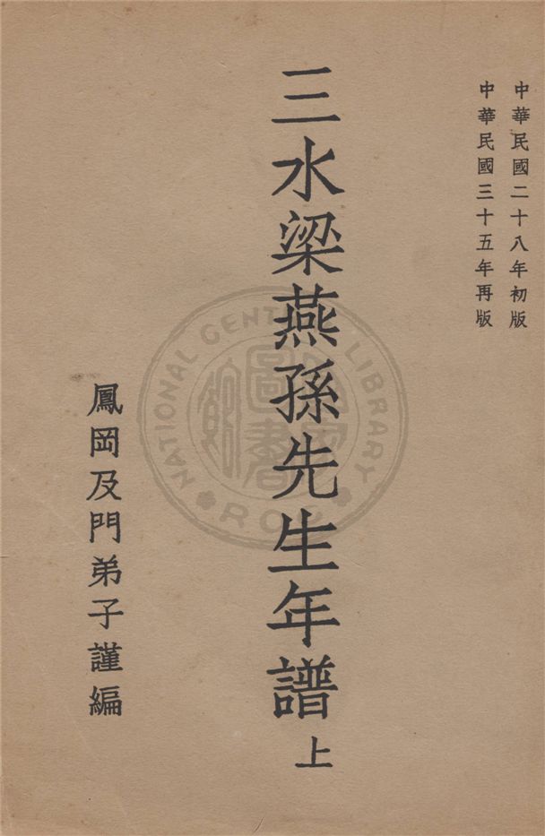 《三水梁燕孫先生年譜 v.1》 作者:鳳岡及門弟子謹編 1946年  PDF下载-汉笺公版书