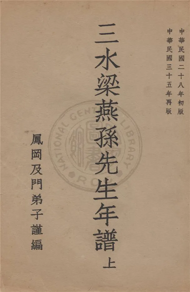 《三水梁燕孫先生年譜 v.1》 作者:鳳岡及門弟子謹編 1946年  PDF下载-汉笺公版书