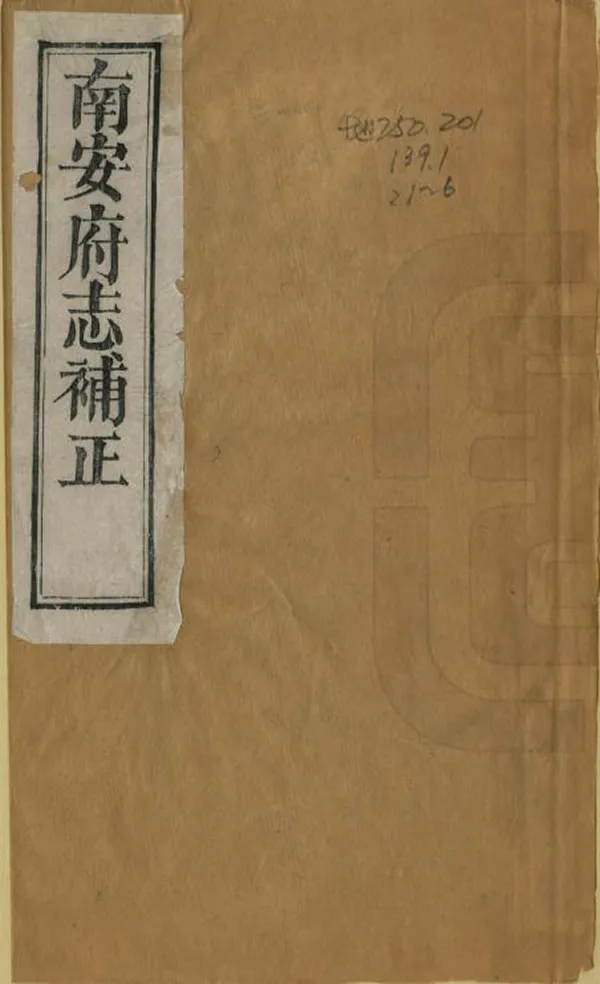 《南安府志補正》编撰：杨錞 清光緒12年[1886] PDF下载-汉笺公版书