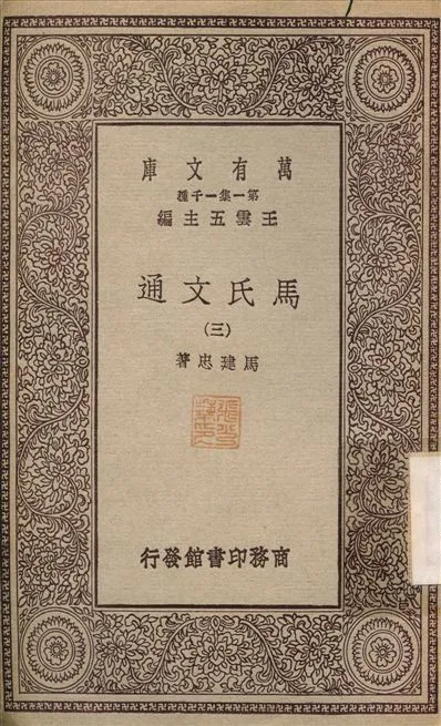 《馬氏文通(三) v.3》 作者:馬建忠 不詳年  PDF下载-汉笺公版书