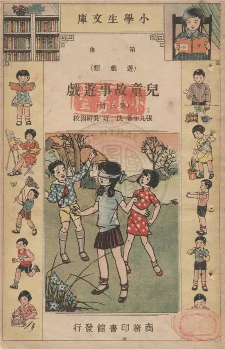 《兒童故事遊戲 v.1-3》 作者:張九如著 ; 沈圻, 吳研因校 1934年  PDF下载-汉笺公版书
