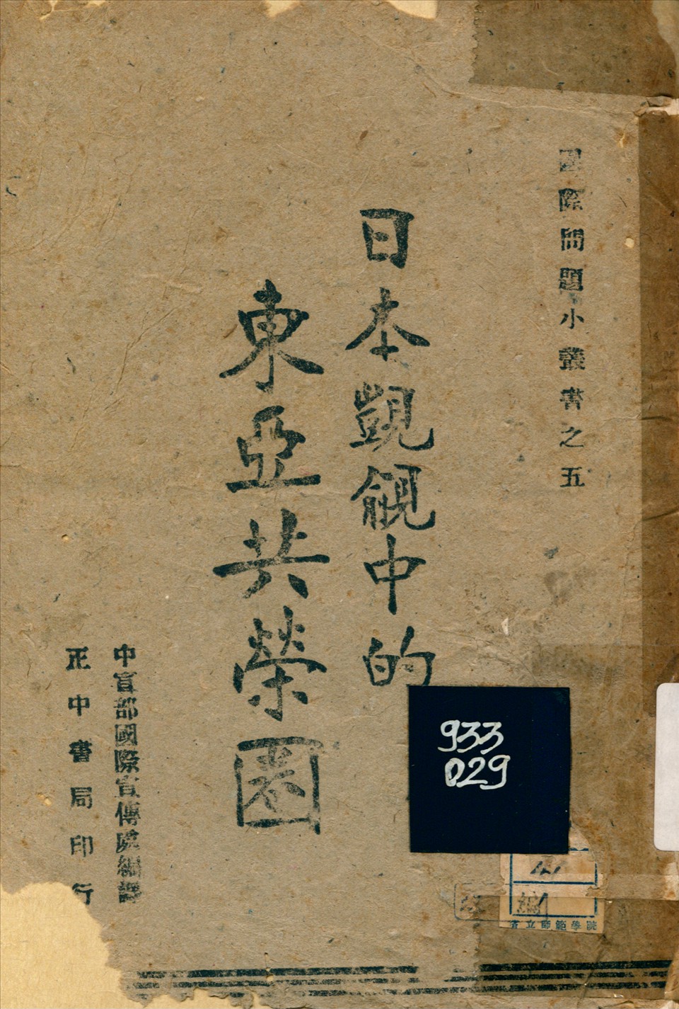 《日本覬覦中的東亞共榮圈》 作者:中央宣傳部. 1942年  PDF下载-汉笺公版书