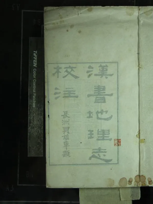 《漢書地理志校注二卷識語一卷》作者：(清光緒)清王紹蘭著  刻本  PDF下载-汉笺公版书