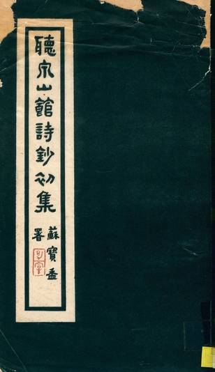 《聽泉山館詩鈔初集》 作者:鄒浚明撰 1927年  PDF下载-汉笺公版书