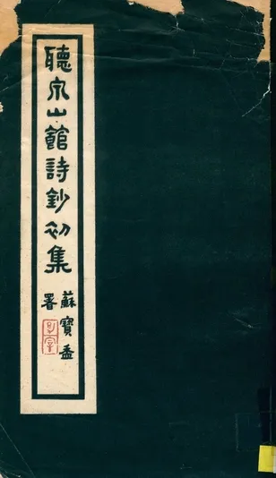 《聽泉山館詩鈔初集》 作者:鄒浚明撰 1927年  PDF下载-汉笺公版书