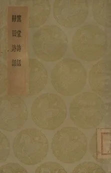 《麓堂詩話 . 歸田詩話》 作者:李東陽撰 . 瞿佑著 1936年  PDF下载-汉笺公版书