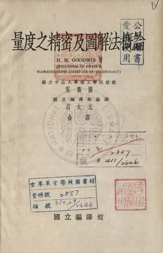 《量度之精密及圖解法概論》 作者:鼓德溫(H. M. Goodwin)著 ; 吳蔭圃, 呂大元合譯 1934年  PDF下载-汉笺公版书