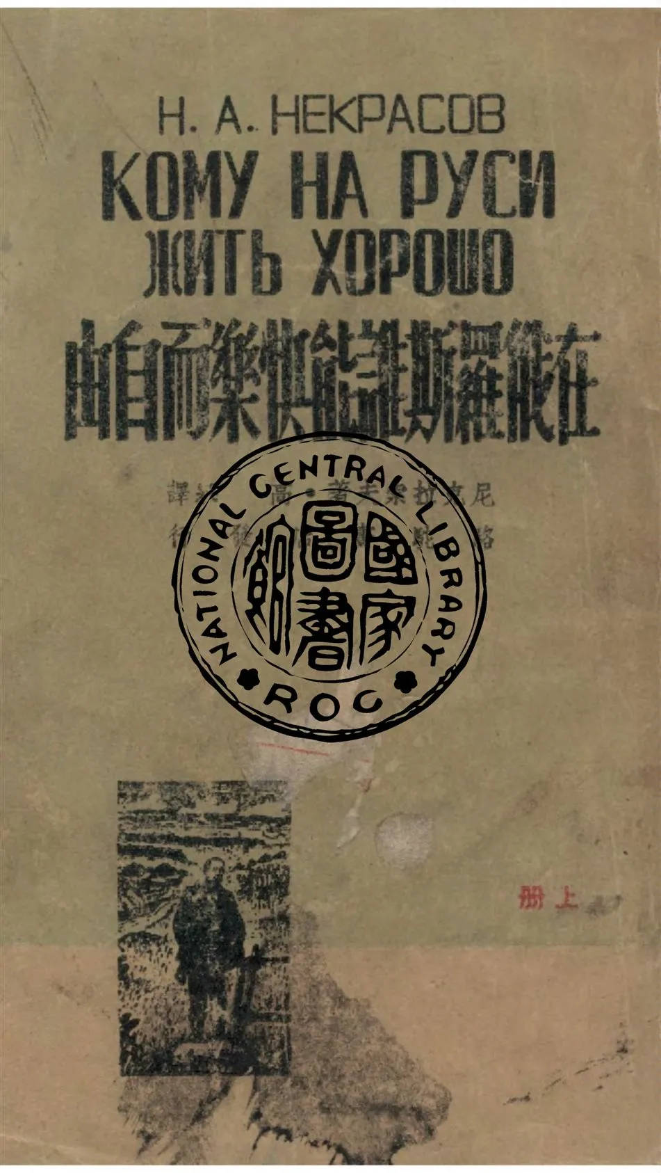 《在俄羅斯誰能快樂而自由 v.1》 作者:尼克拉索夫著 ; 高寒譯 1947年  PDF下载-汉笺公版书