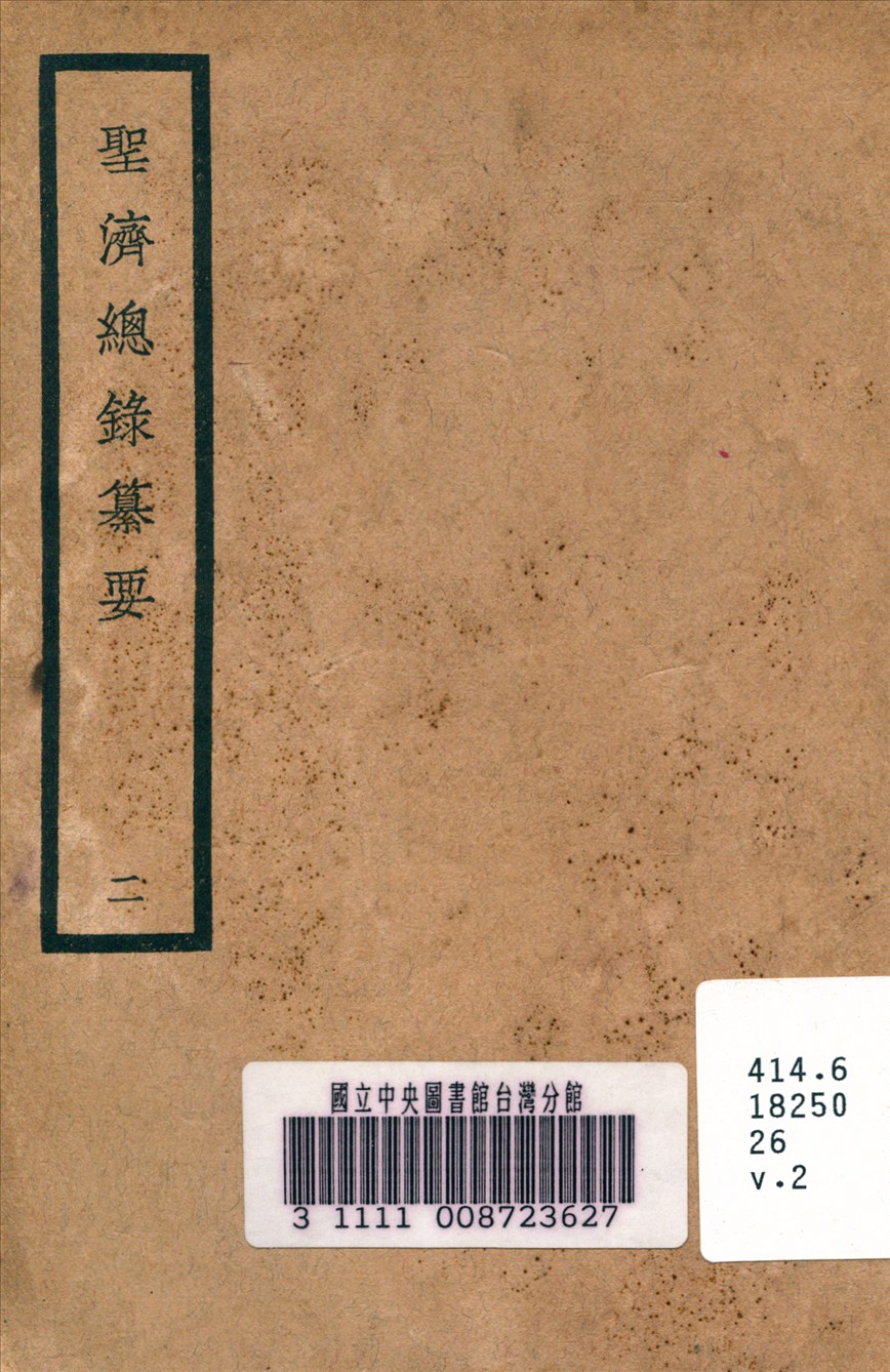 《聖濟總錄纂要 v.2》 作者:政和中 宋 奉敕編 1937年  PDF下载-汉笺公版书