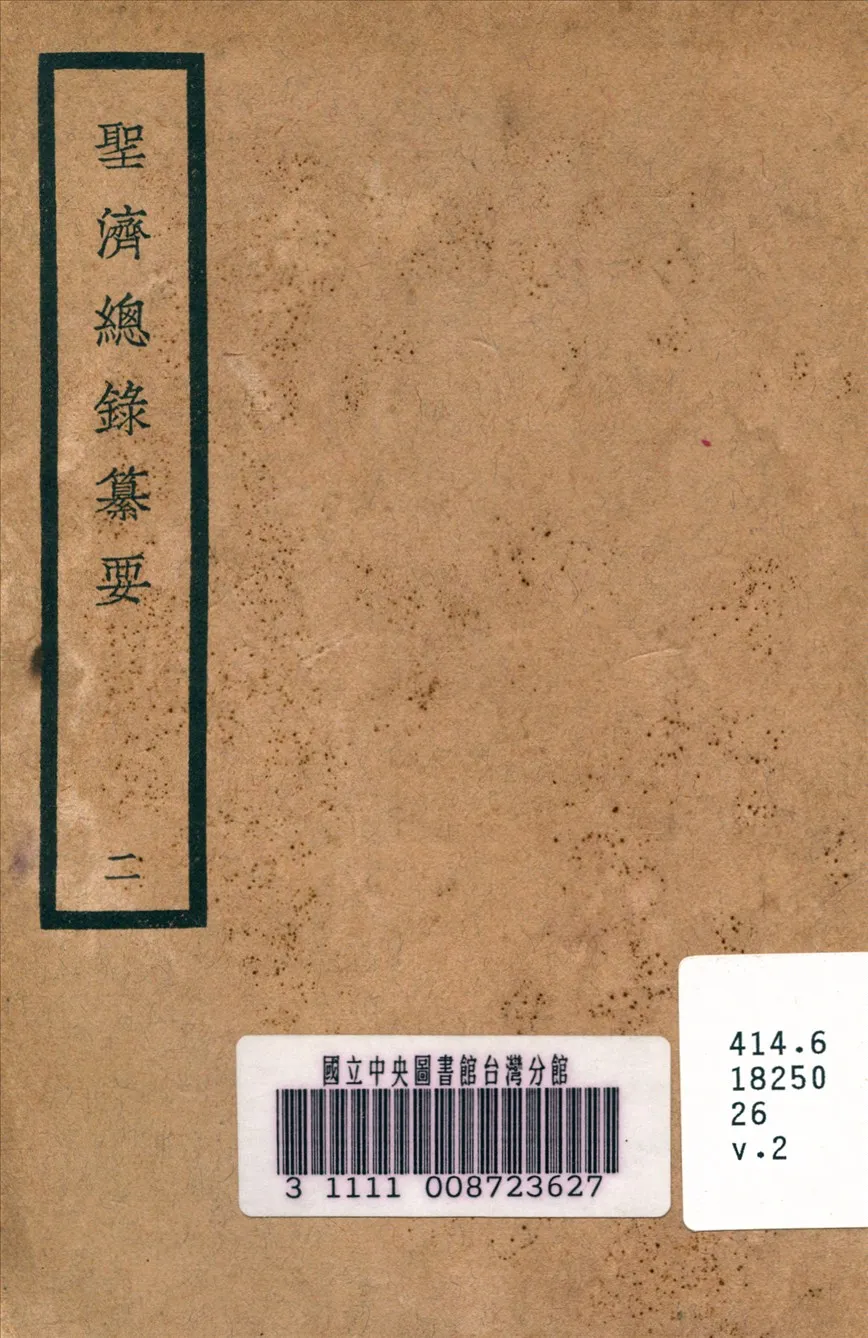 《聖濟總錄纂要 v.2》 作者:政和中 宋 奉敕編 1937年  PDF下载-汉笺公版书