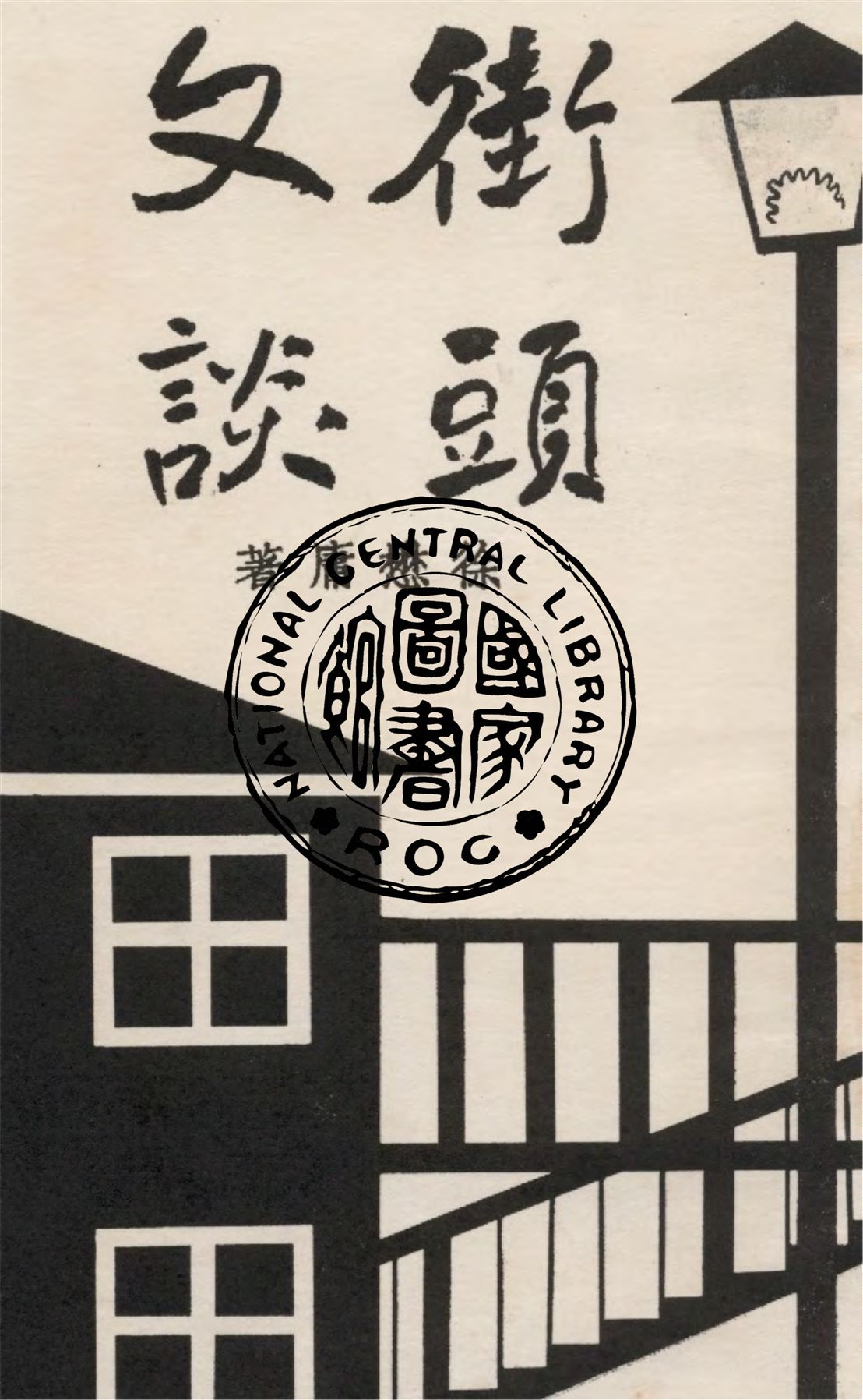 《街頭文談》 作者:徐懋庸撰 1936年  PDF下载-汉笺公版书