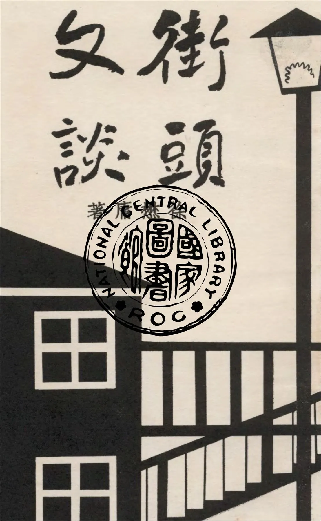 《街頭文談》 作者:徐懋庸撰 1936年  PDF下载-汉笺公版书