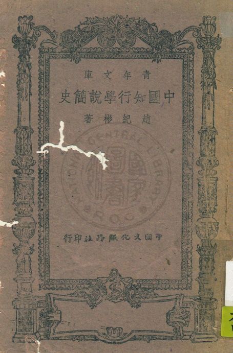 《中國知行學說簡史》 作者:趙紀彬撰 1943年  PDF下载-汉笺公版书