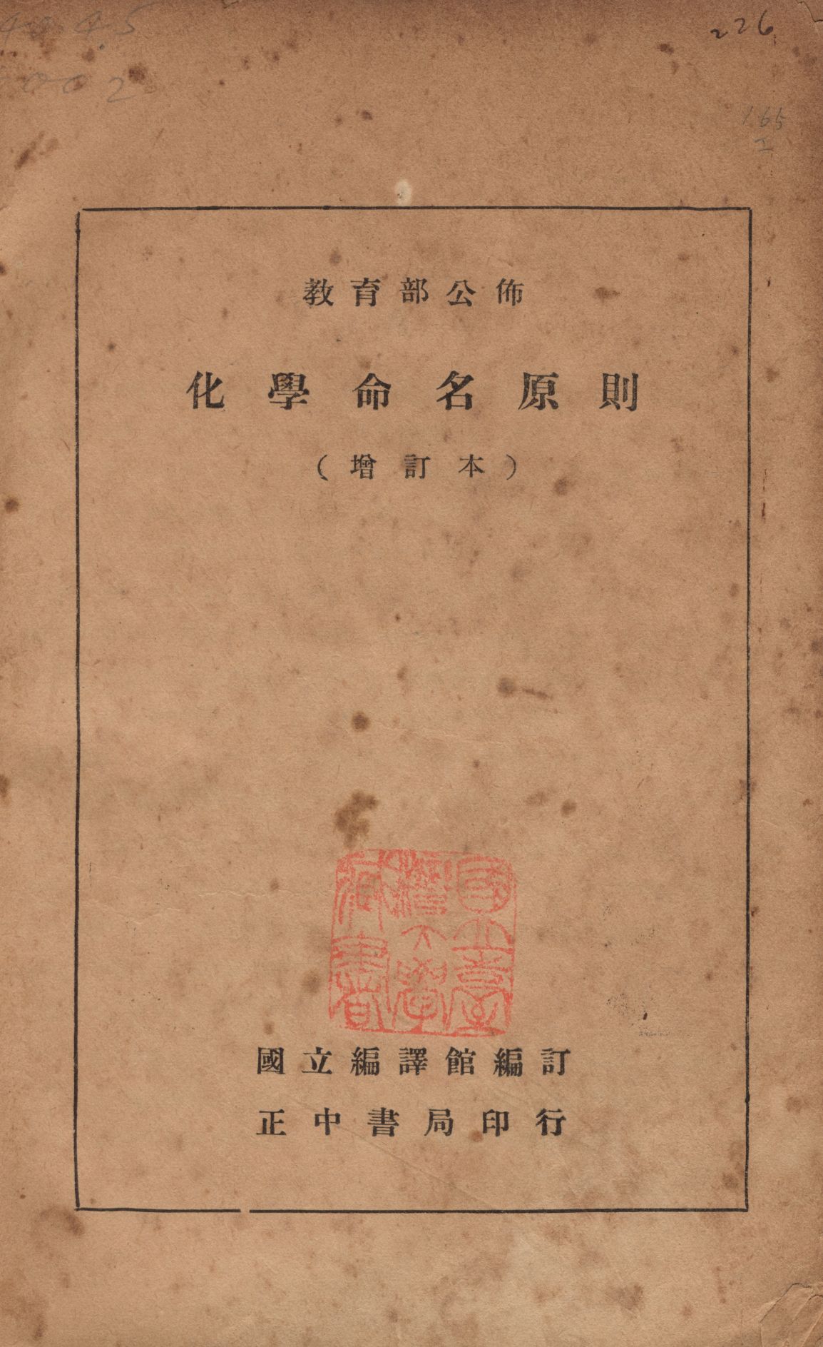 《化學命名原則》 作者:國立編譯館編 1947年  PDF下载-汉笺公版书