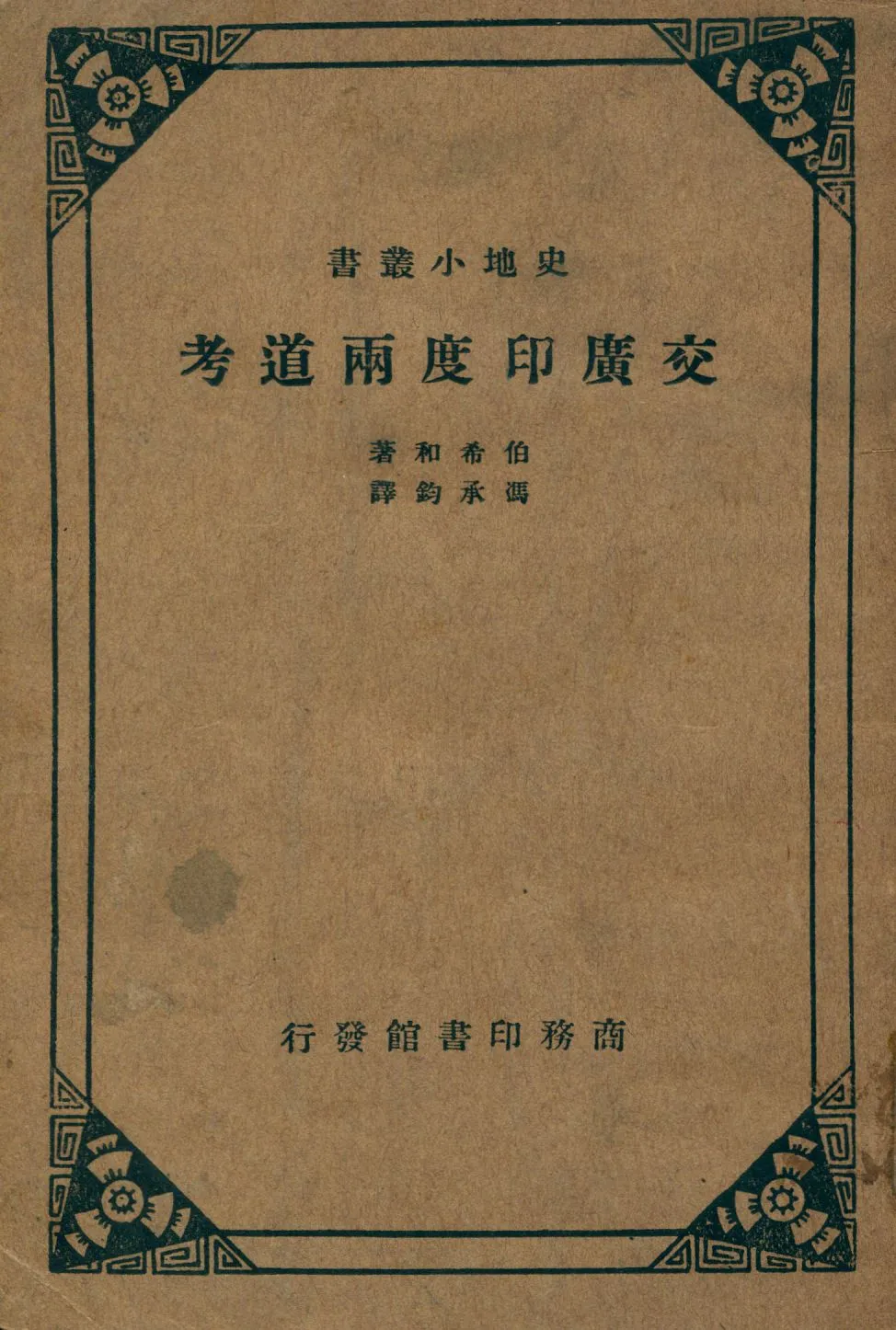 《交廣印度兩道考》 作者:伯希和(Paul Pelliot)著; 馮承鈞譯 1933年  PDF下载-汉笺公版书