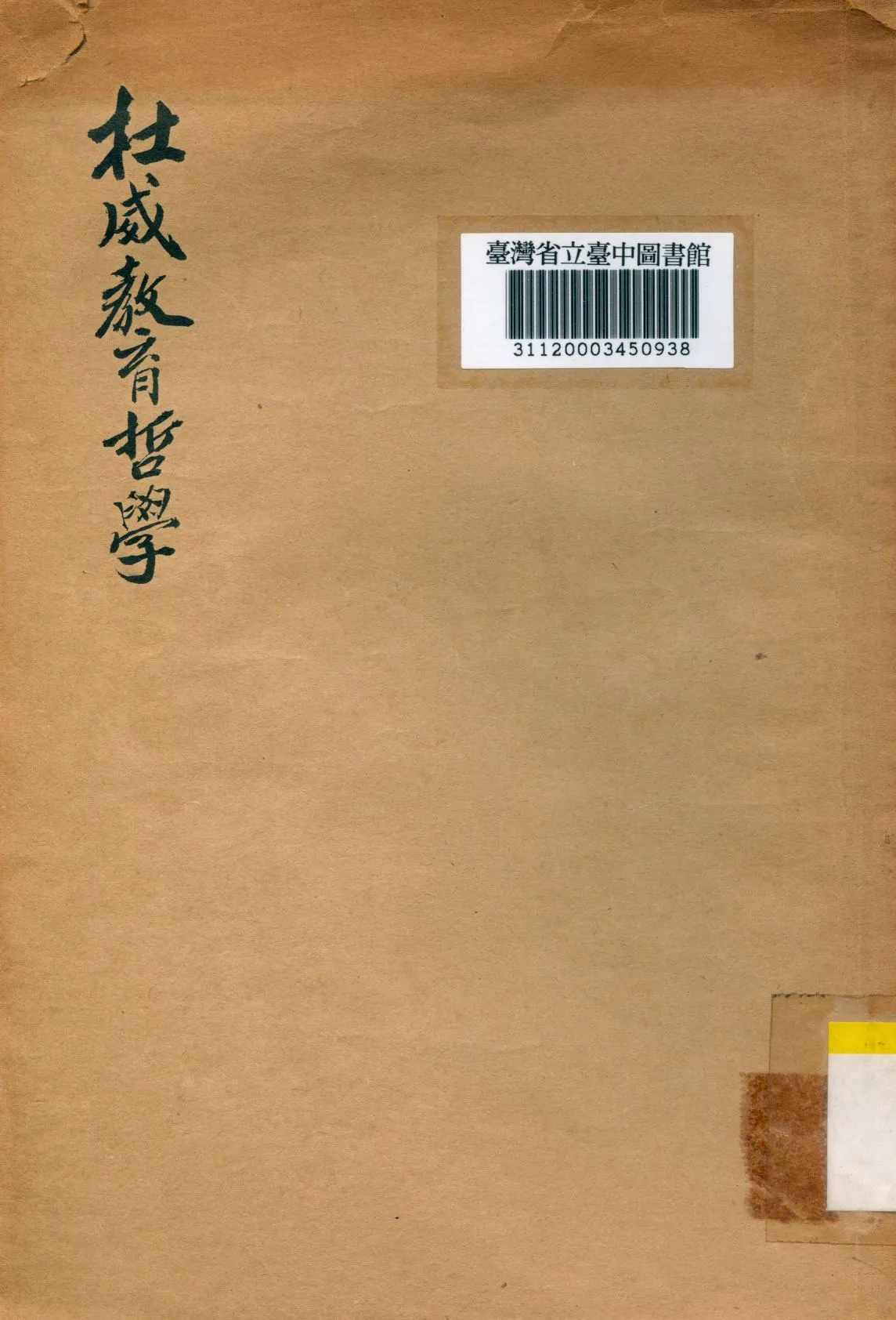 《杜威教育哲學》 作者:(美)杜威講; 郭智方等筆記 1948年  PDF下载-汉笺公版书