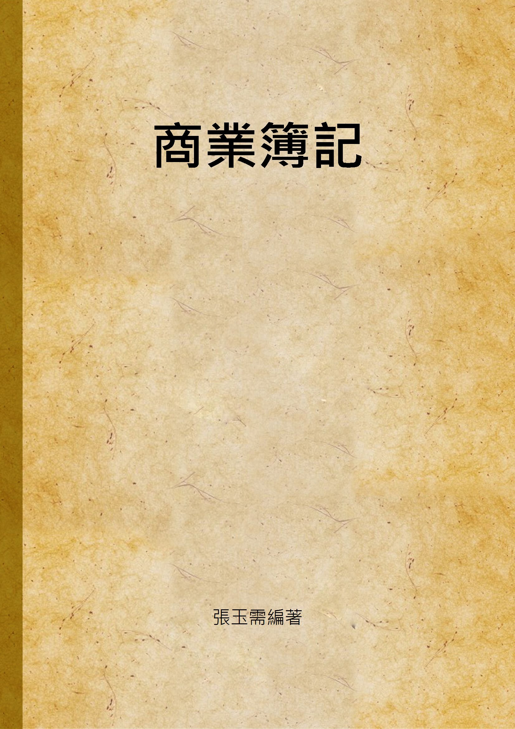 《商業簿記》 作者:張玉需編著 1948年  PDF下载-汉笺公版书