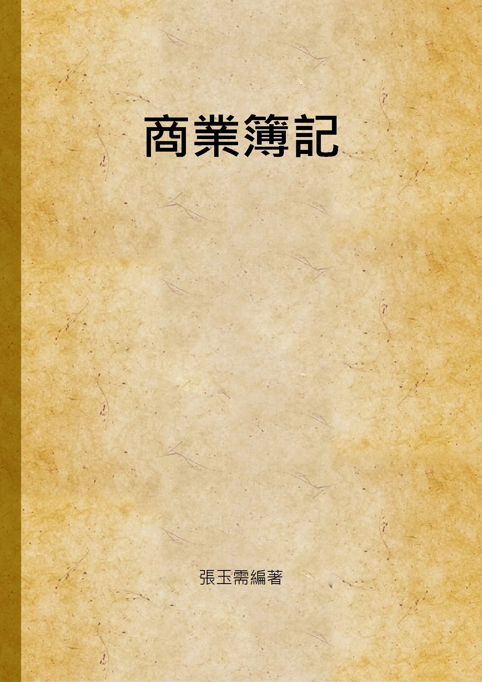 《商業簿記》 作者:張玉需編著 1948年  PDF下载-汉笺公版书