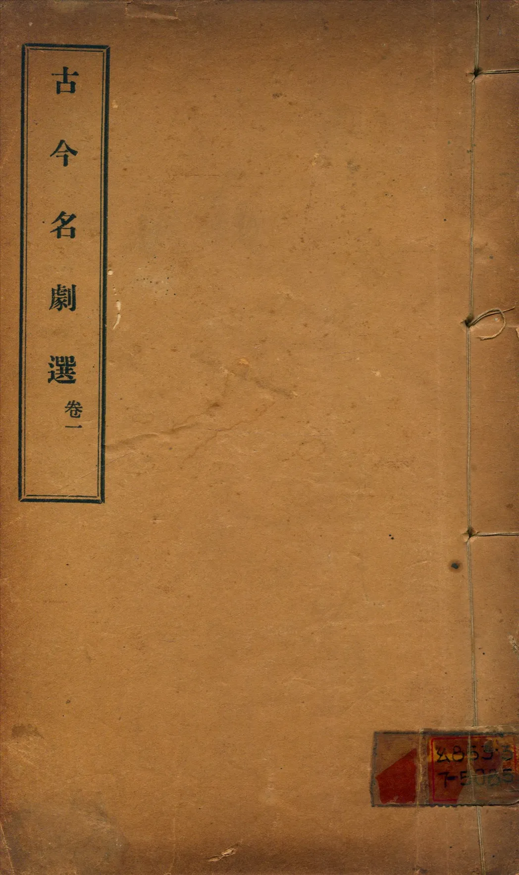 《古今名劇選 三卷》 作者:(元)秦簡夫等撰 吳梅編 1922年  PDF下载-汉笺公版书