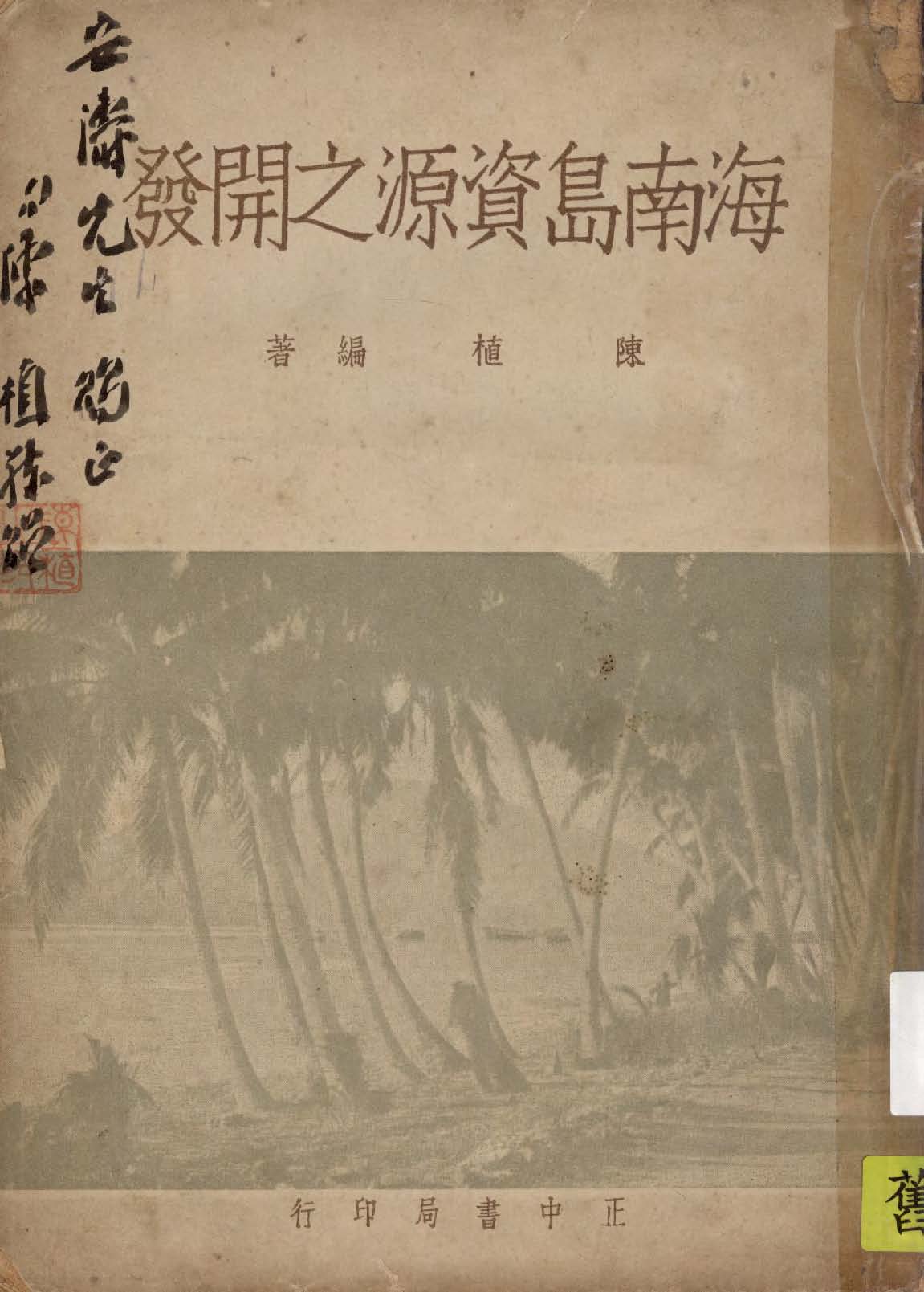 《海南島資源之開發》 作者:陳植編著 1948年  PDF下载-汉笺公版书